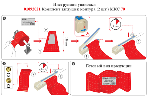 +++интрукция упаковки 01092021 Комплект заглушек контура (2 шт.) МКС 70