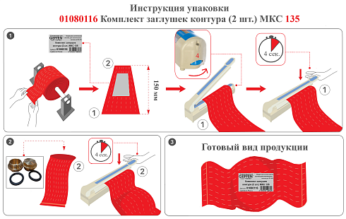 +++интрукция упаковки 01080116 Комплект заглушек контура (2 шт.) МКС 135